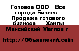 Готовое ООО - Все города Бизнес » Продажа готового бизнеса   . Ханты-Мансийский,Мегион г.